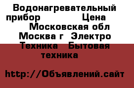 Водонагревательный прибор “Atmor“  › Цена ­ 1 500 - Московская обл., Москва г. Электро-Техника » Бытовая техника   